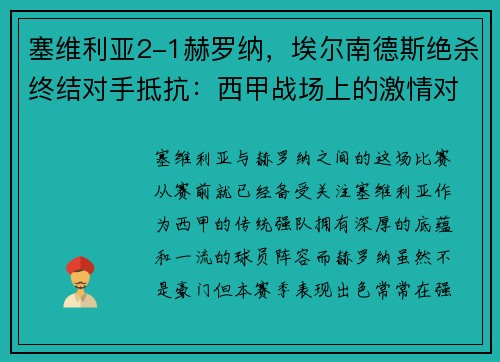 塞维利亚2-1赫罗纳，埃尔南德斯绝杀终结对手抵抗：西甲战场上的激情对决