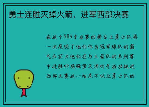 勇士连胜灭掉火箭，进军西部决赛