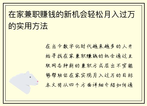 在家兼职赚钱的新机会轻松月入过万的实用方法