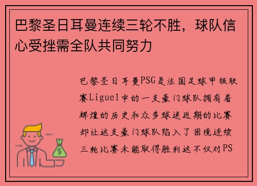 巴黎圣日耳曼连续三轮不胜，球队信心受挫需全队共同努力