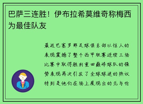 巴萨三连胜！伊布拉希莫维奇称梅西为最佳队友
