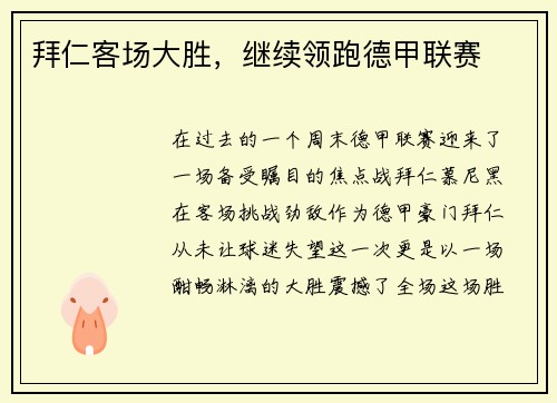 拜仁客场大胜，继续领跑德甲联赛