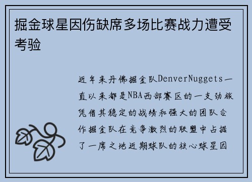 掘金球星因伤缺席多场比赛战力遭受考验
