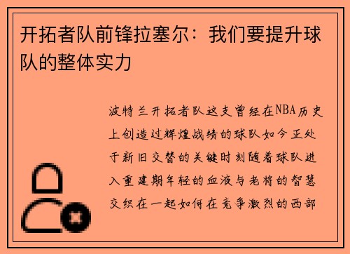 开拓者队前锋拉塞尔：我们要提升球队的整体实力