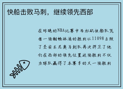快船击败马刺，继续领先西部