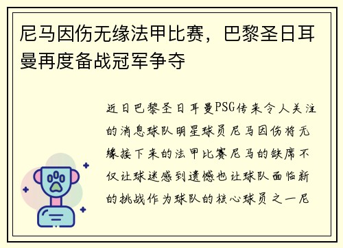 尼马因伤无缘法甲比赛，巴黎圣日耳曼再度备战冠军争夺