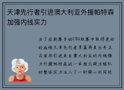天津先行者引进澳大利亚外援帕特森加强内线实力