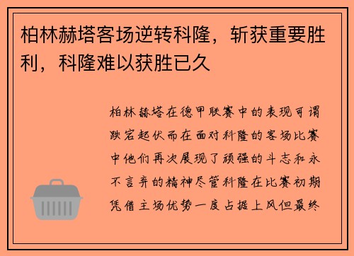 柏林赫塔客场逆转科隆，斩获重要胜利，科隆难以获胜已久