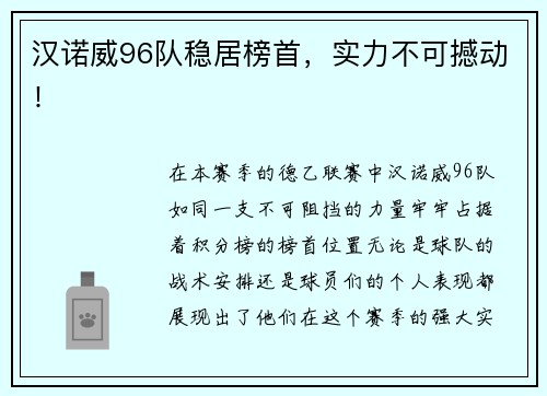 汉诺威96队稳居榜首，实力不可撼动！
