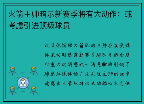 火箭主帅暗示新赛季将有大动作：或考虑引进顶级球员