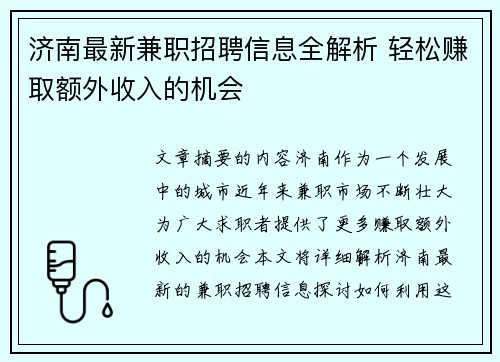 济南最新兼职招聘信息全解析 轻松赚取额外收入的机会