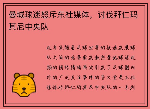 曼城球迷怒斥东社媒体，讨伐拜仁玛其尼中央队