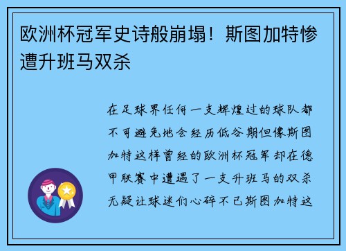 欧洲杯冠军史诗般崩塌！斯图加特惨遭升班马双杀