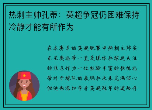 热刺主帅孔蒂：英超争冠仍困难保持冷静才能有所作为