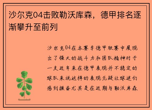 沙尔克04击败勒沃库森，德甲排名逐渐攀升至前列