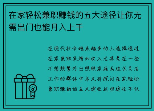 在家轻松兼职赚钱的五大途径让你无需出门也能月入上千