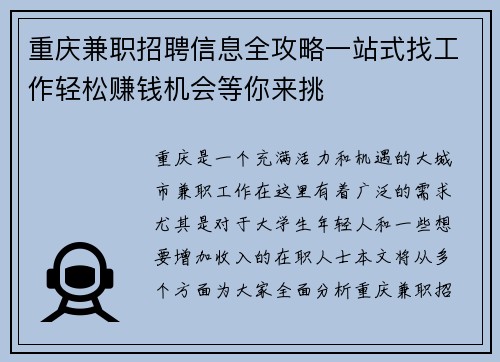 重庆兼职招聘信息全攻略一站式找工作轻松赚钱机会等你来挑