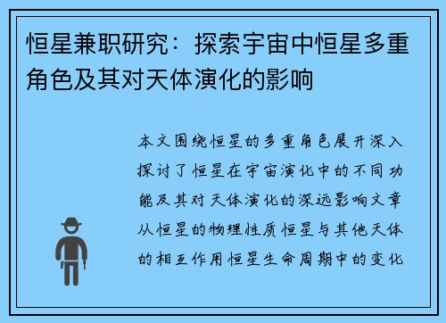 恒星兼职研究：探索宇宙中恒星多重角色及其对天体演化的影响