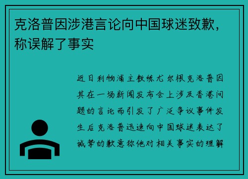 克洛普因涉港言论向中国球迷致歉，称误解了事实