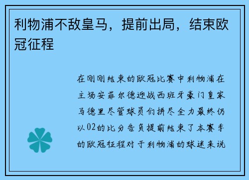 利物浦不敌皇马，提前出局，结束欧冠征程