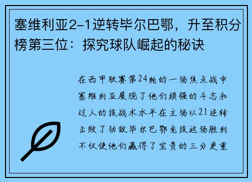 塞维利亚2-1逆转毕尔巴鄂，升至积分榜第三位：探究球队崛起的秘诀