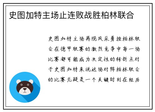 史图加特主场止连败战胜柏林联合