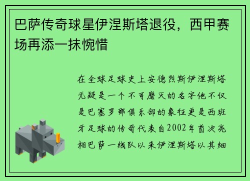 巴萨传奇球星伊涅斯塔退役，西甲赛场再添一抹惋惜