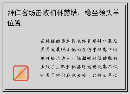 拜仁客场击败柏林赫塔，稳坐领头羊位置