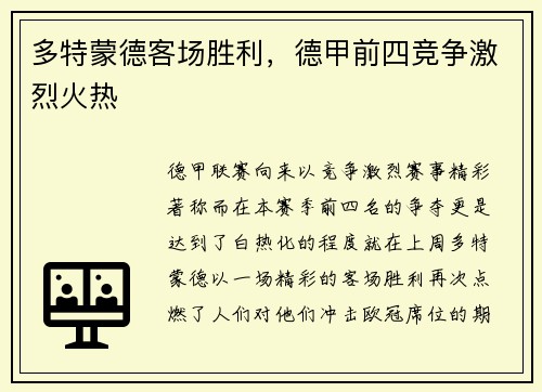 多特蒙德客场胜利，德甲前四竞争激烈火热