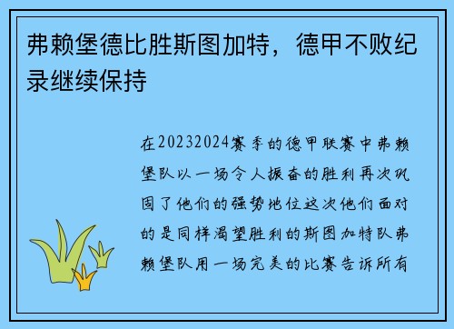 弗赖堡德比胜斯图加特，德甲不败纪录继续保持