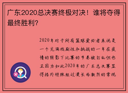 广东2020总决赛终极对决！谁将夺得最终胜利？