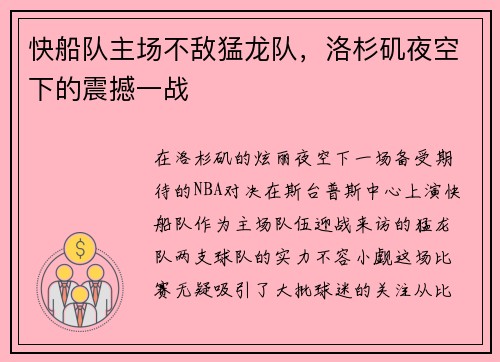 快船队主场不敌猛龙队，洛杉矶夜空下的震撼一战