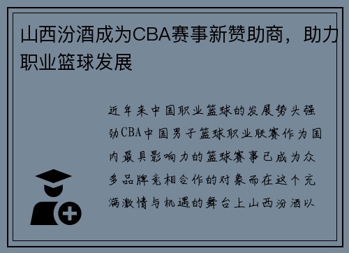 山西汾酒成为CBA赛事新赞助商，助力职业篮球发展
