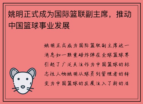 姚明正式成为国际篮联副主席，推动中国篮球事业发展