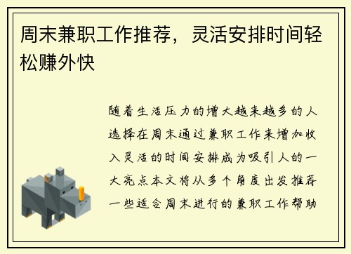 周末兼职工作推荐，灵活安排时间轻松赚外快