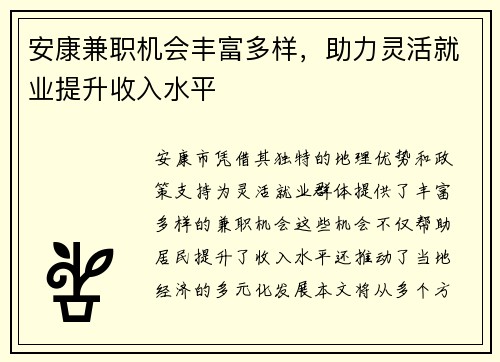 安康兼职机会丰富多样，助力灵活就业提升收入水平