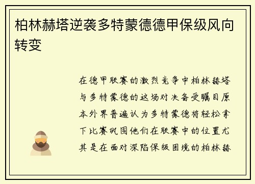 柏林赫塔逆袭多特蒙德德甲保级风向转变