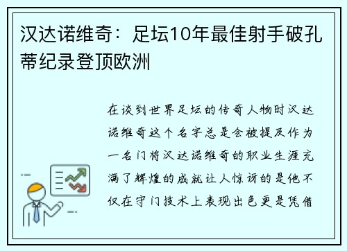 汉达诺维奇：足坛10年最佳射手破孔蒂纪录登顶欧洲