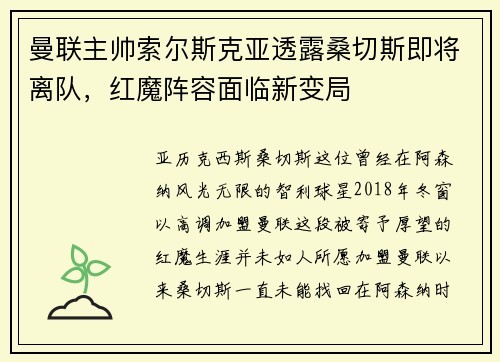 曼联主帅索尔斯克亚透露桑切斯即将离队，红魔阵容面临新变局