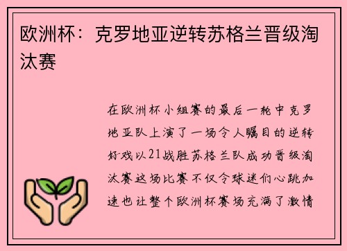 欧洲杯：克罗地亚逆转苏格兰晋级淘汰赛