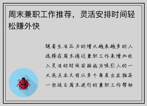 周末兼职工作推荐，灵活安排时间轻松赚外快
