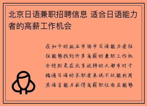 北京日语兼职招聘信息 适合日语能力者的高薪工作机会