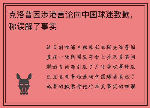 克洛普因涉港言论向中国球迷致歉，称误解了事实