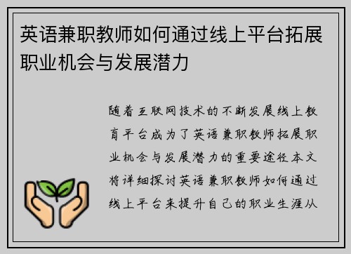 英语兼职教师如何通过线上平台拓展职业机会与发展潜力