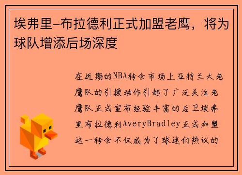 埃弗里-布拉德利正式加盟老鹰，将为球队增添后场深度