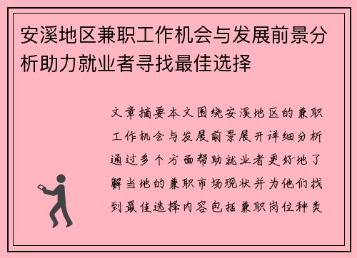 安溪地区兼职工作机会与发展前景分析助力就业者寻找最佳选择