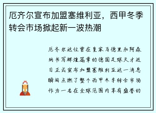 厄齐尔宣布加盟塞维利亚，西甲冬季转会市场掀起新一波热潮