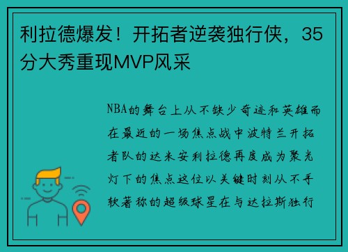 利拉德爆发！开拓者逆袭独行侠，35分大秀重现MVP风采