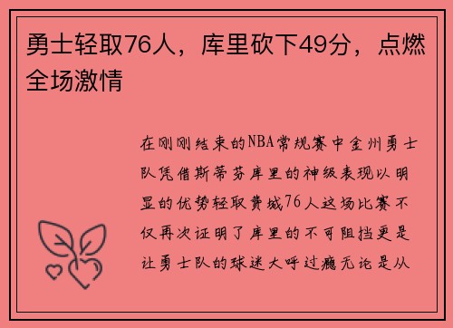 勇士轻取76人，库里砍下49分，点燃全场激情