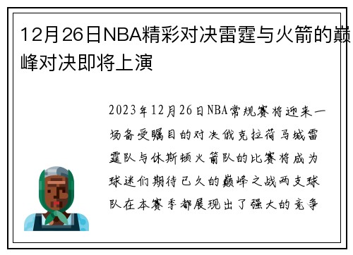12月26日NBA精彩对决雷霆与火箭的巅峰对决即将上演